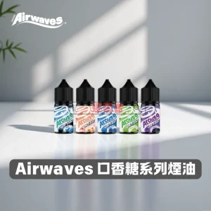 Airwaves-口香糖系列煙油2 Airwaves 口香糖系列煙油2