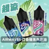 Airwaves 口香糖系列電子菸油