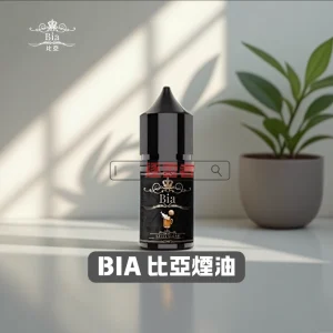 BIA-比亞煙油 BIA 比亞煙油