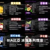 BIA比亞冰釀系列煙油