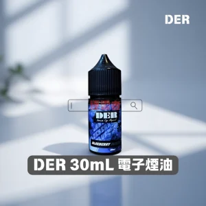 DER-30mL-電子煙鹽油 DER 30mL 電子煙鹽油