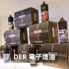 DER 電子煙油A