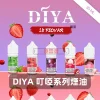 DIYA 叮啞系列煙油 1