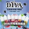 DIYA 叮啞系列煙油 2