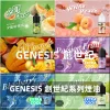GENESIS 創世紀 電子煙油