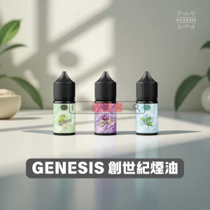 GENESIS-創世紀煙油1-1-1 GENESIS 創世紀煙油1 1 1