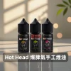 Hot Head 爆脾氣手工煙油B