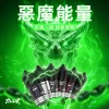 Huuk 虎克煙油 惡魔能量