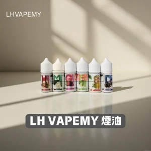 LHVAPEMY-煙油 LHVAPEMY 煙油