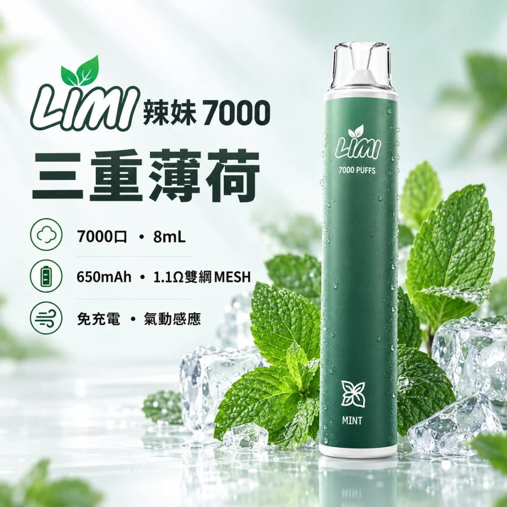 LIMI 7000口一次電子煙 三重薄荷