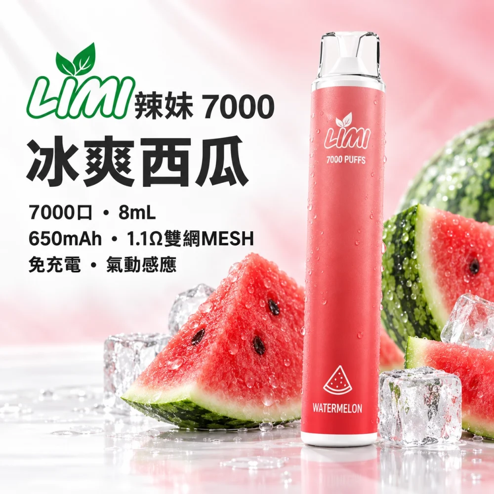 LIMI 7000口一次電子煙 冰爽西瓜