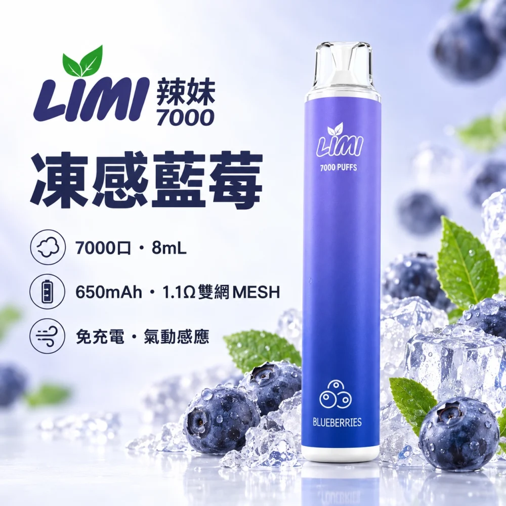LIMI 7000口一次電子煙 凍感藍莓