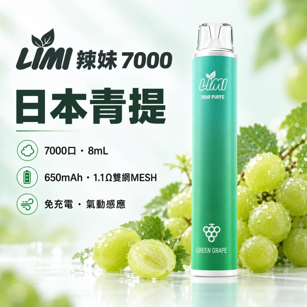 LIMI 7000口一次電子煙 日本青提