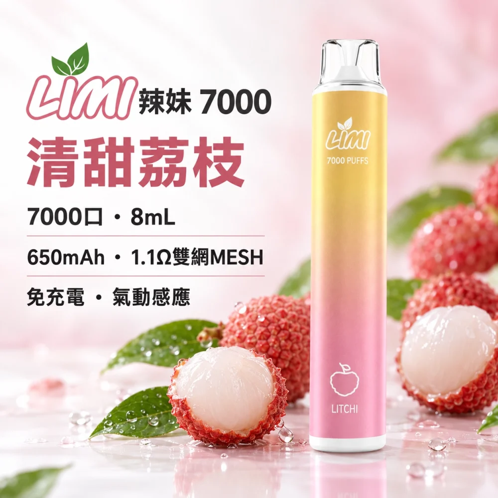 LIMI 7000口一次電子煙 清甜荔枝