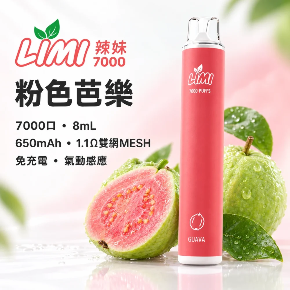LIMI 7000口一次電子煙 粉色芭樂