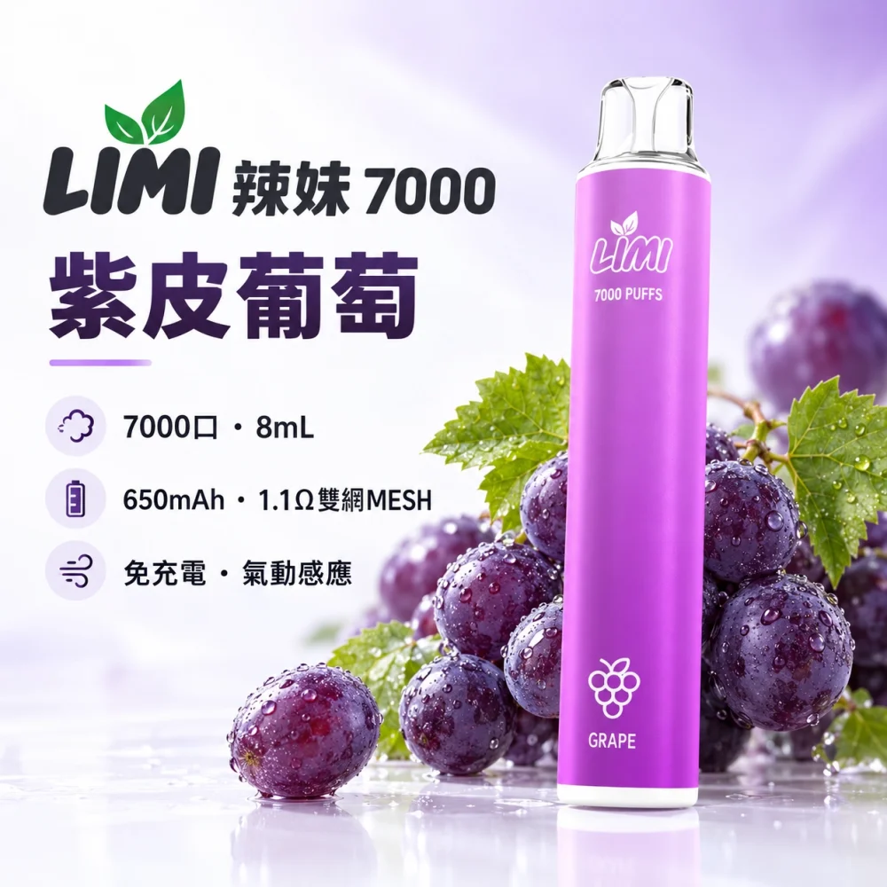 LIMI 7000口一次電子煙 紫皮葡萄