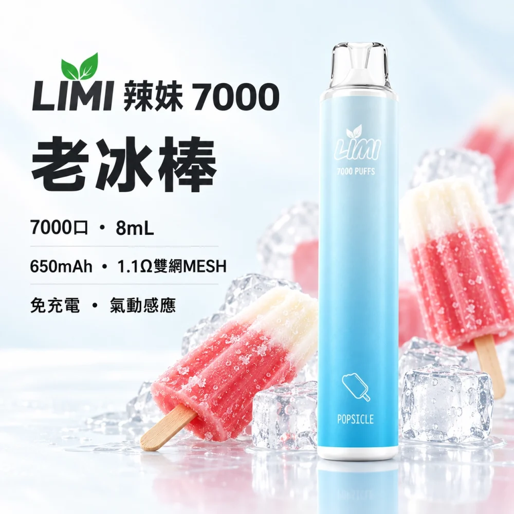 LIMI 7000口一次電子煙 老冰棒