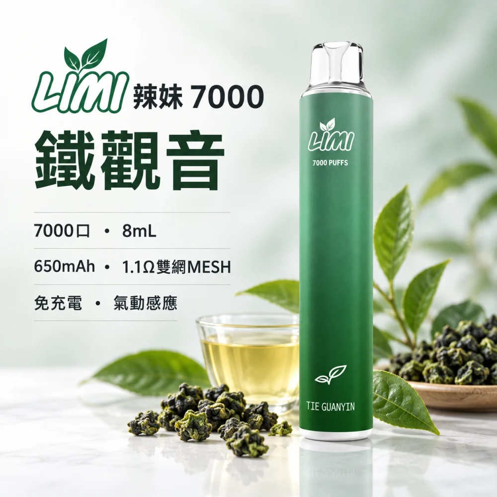 LIMI 7000口一次電子煙 鐵觀音