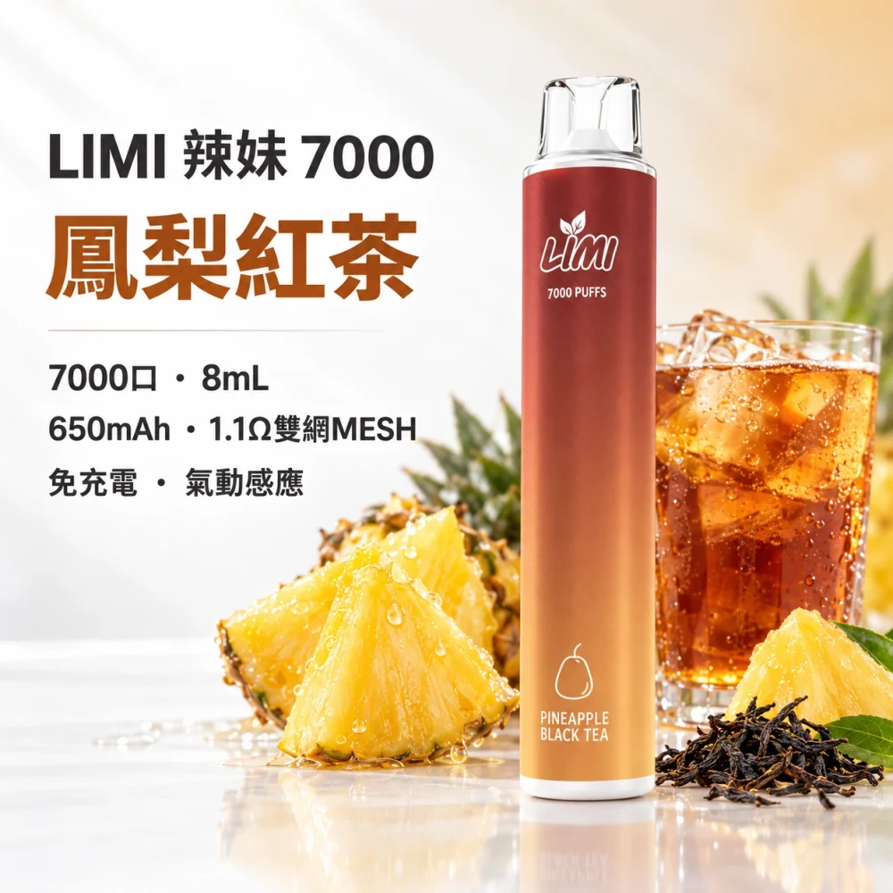 LIMI 7000口一次電子煙 鳳梨紅茶