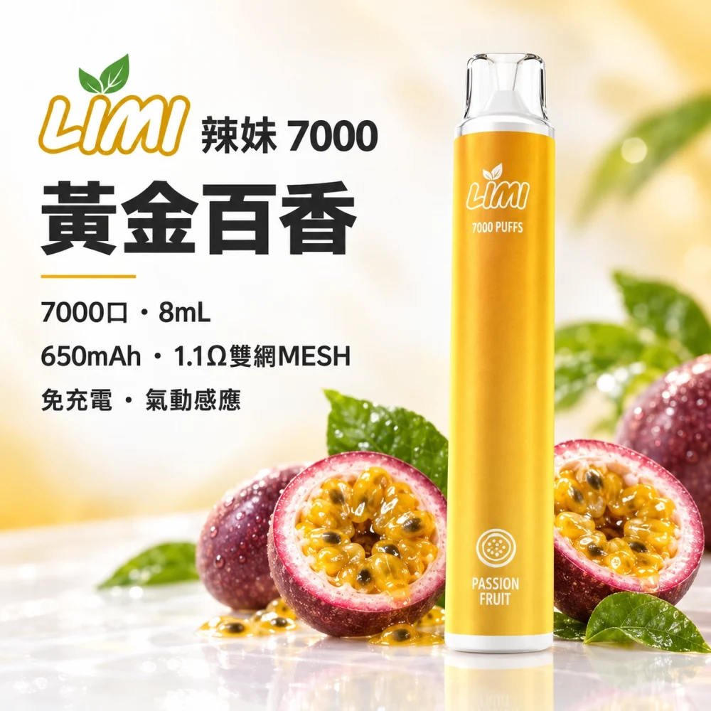 LIMI 7000口一次電子煙 黃金百香