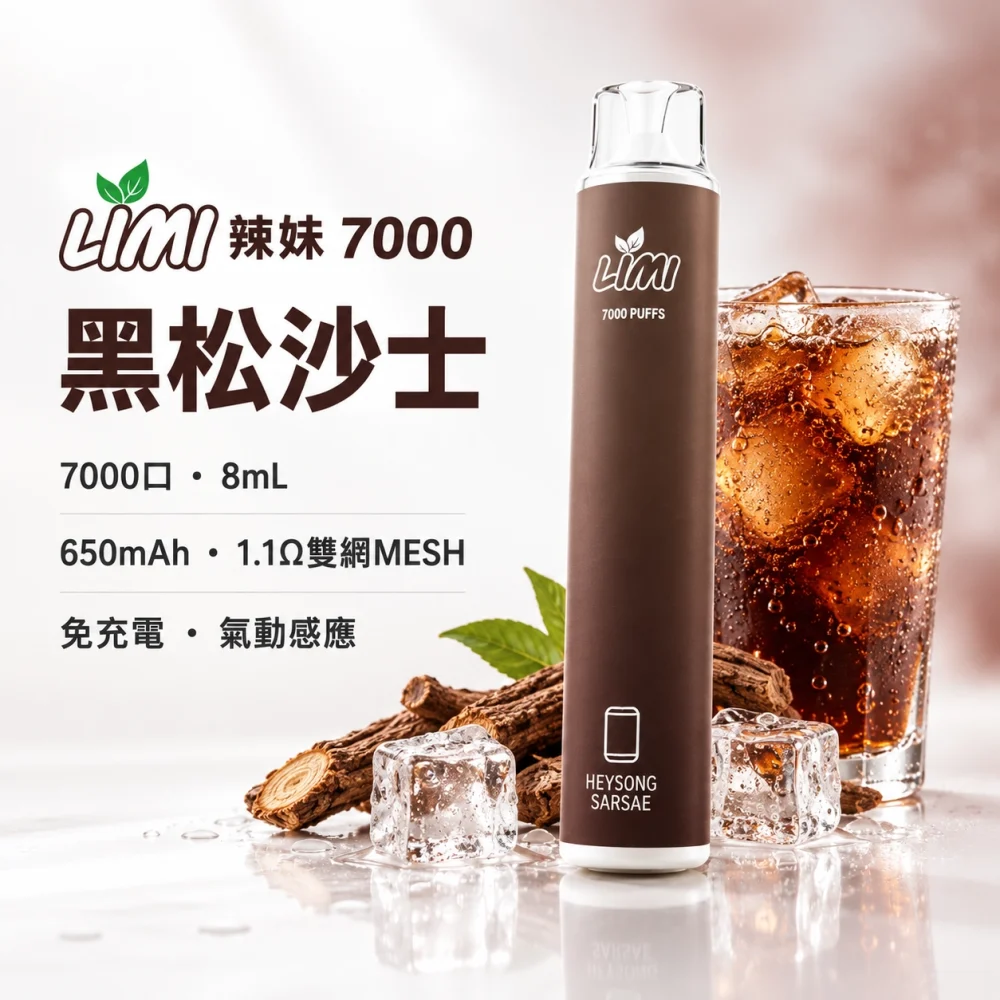 LIMI 7000口一次電子煙 黑松沙士