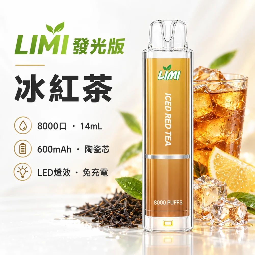 LIMI 8000口一次電子煙 冰紅茶