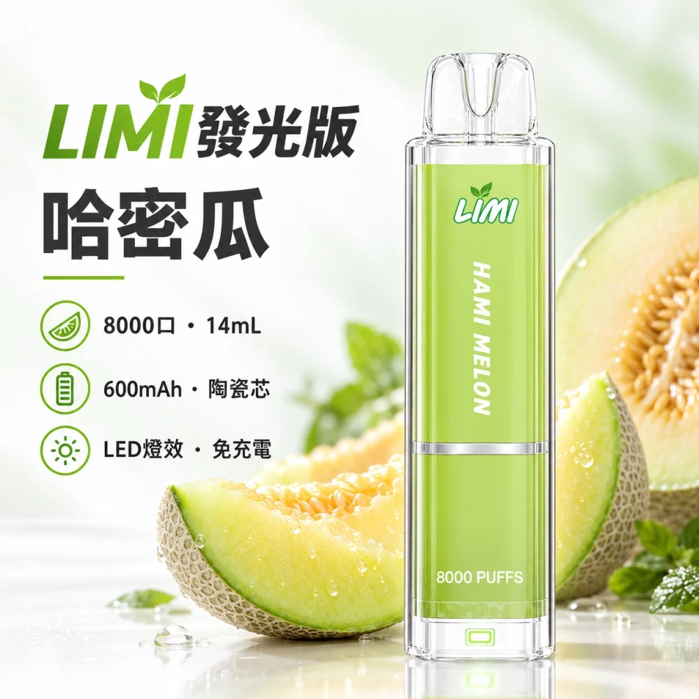 LIMI 8000口一次電子煙 哈密瓜