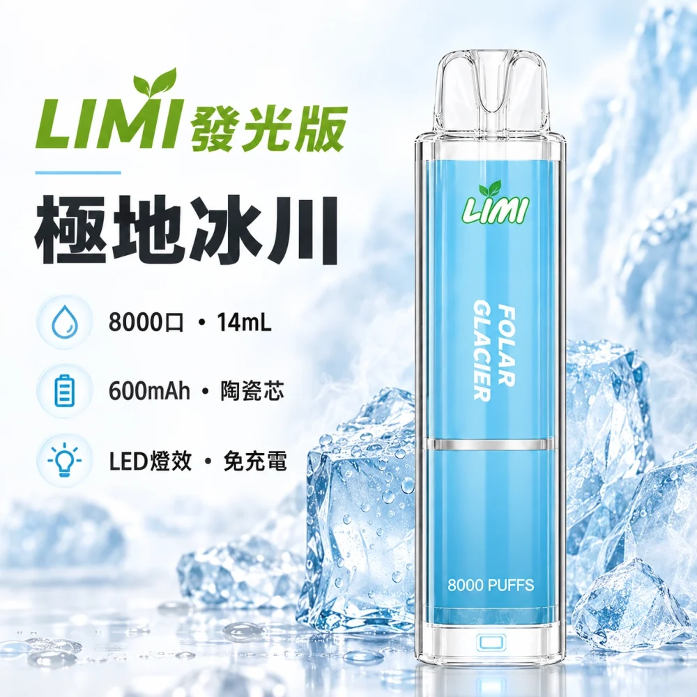 LIMI 8000口一次電子煙 極地冰川