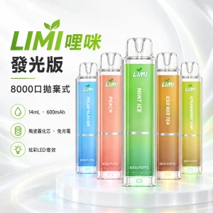 LIMI-8000口一次電子煙-產品圖片 LIMI 哩咪 發光版 拋棄式電子煙 8000口 14mL Type-C