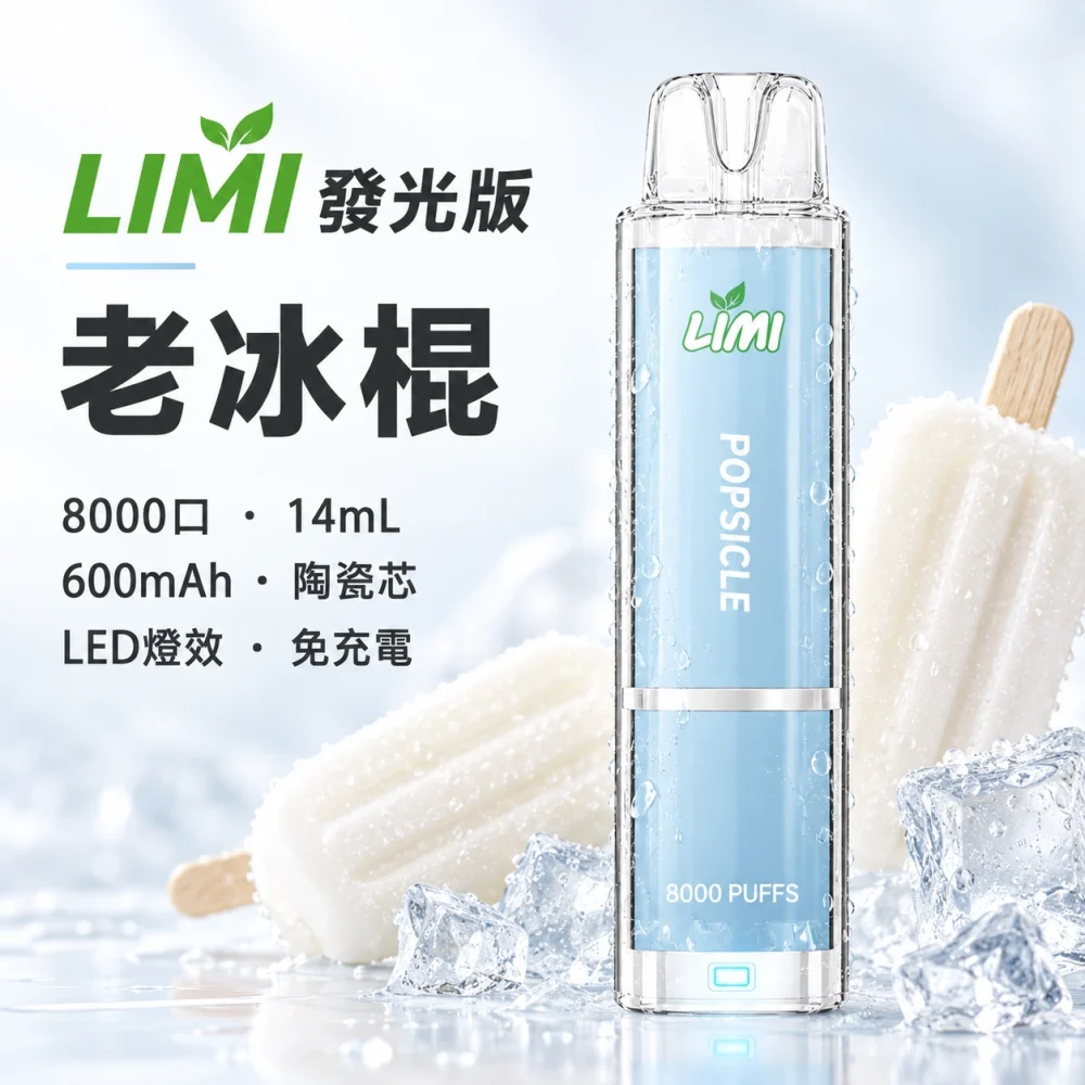 LIMI 8000口一次電子煙 老冰棍
