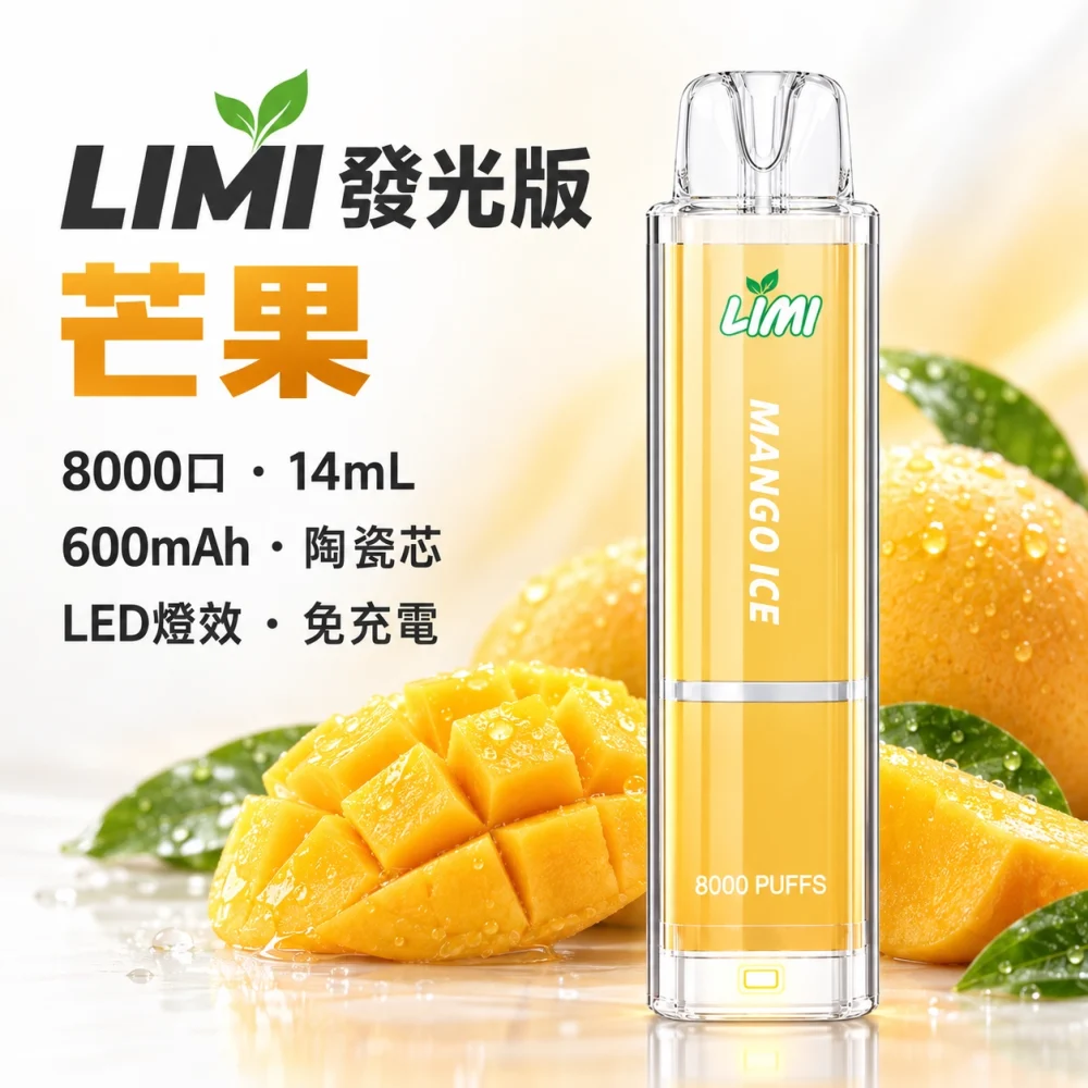 LIMI 8000口一次電子煙 芒果