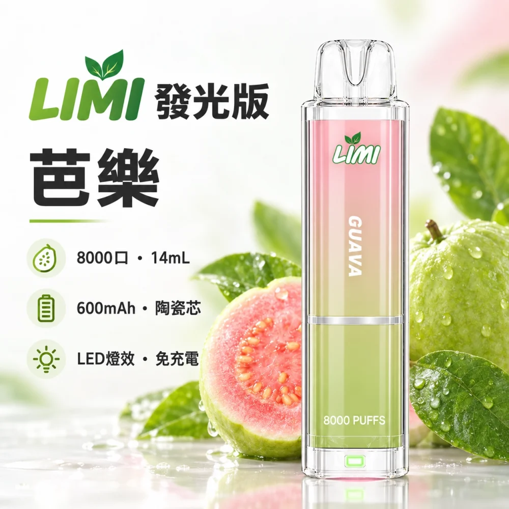 LIMI 8000口一次電子煙 芭樂