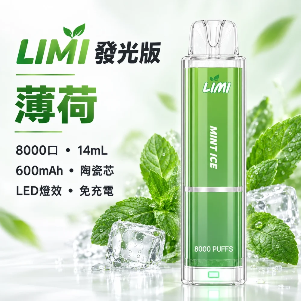 LIMI 8000口一次電子煙 薄荷