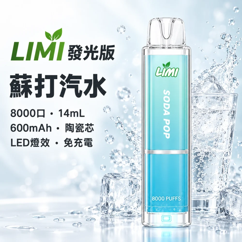 LIMI 8000口一次電子煙 蘇打汽水