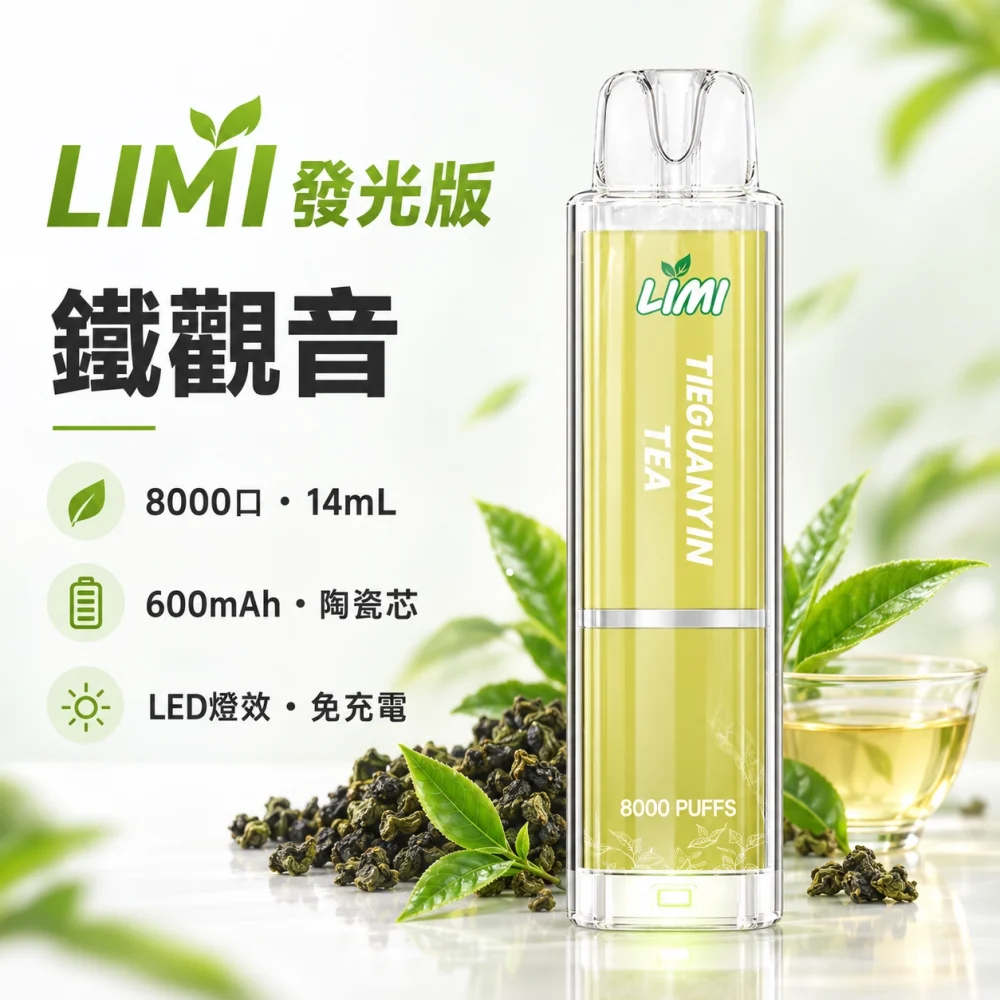 LIMI 8000口一次電子煙 鐵觀音