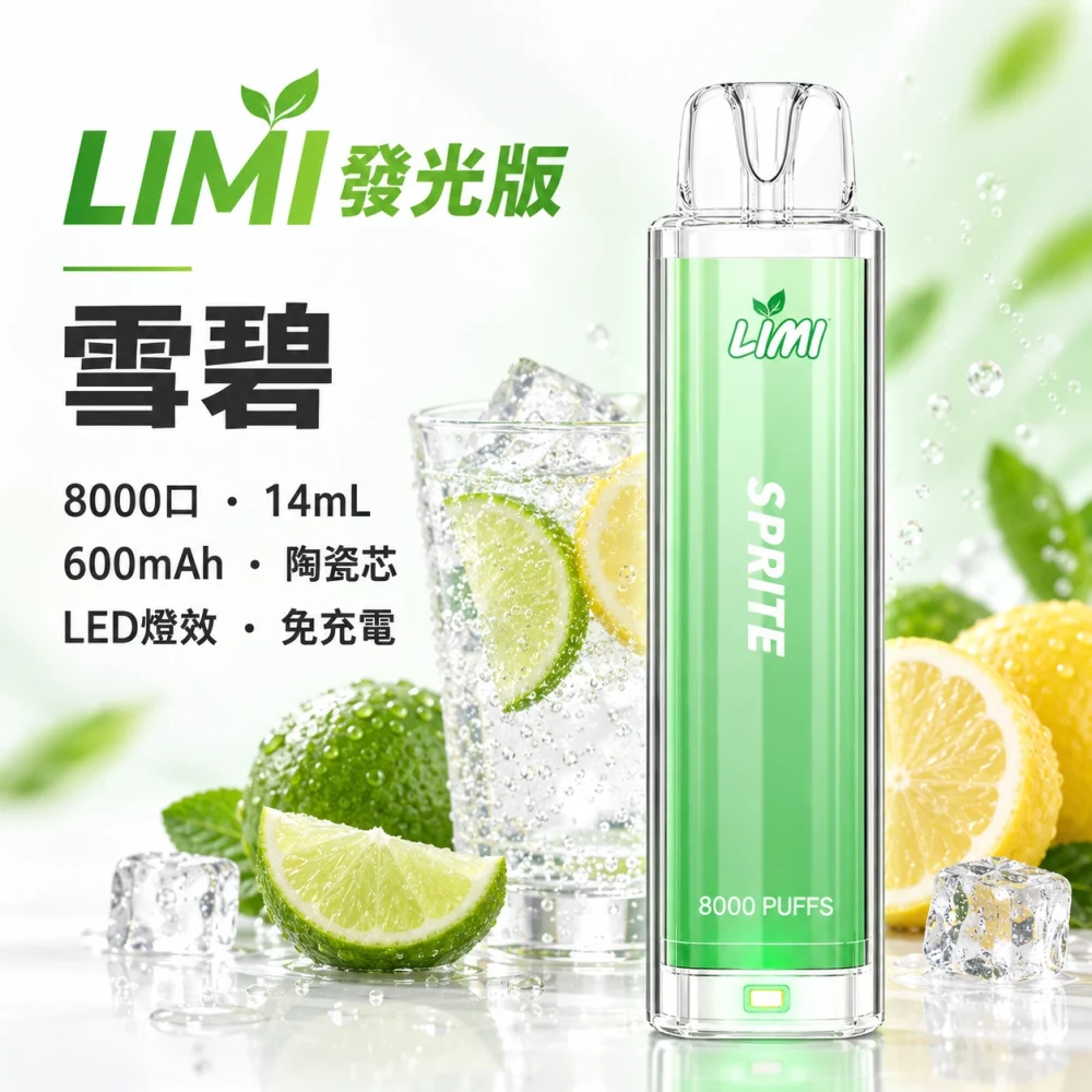 LIMI 8000口一次電子煙 雪碧