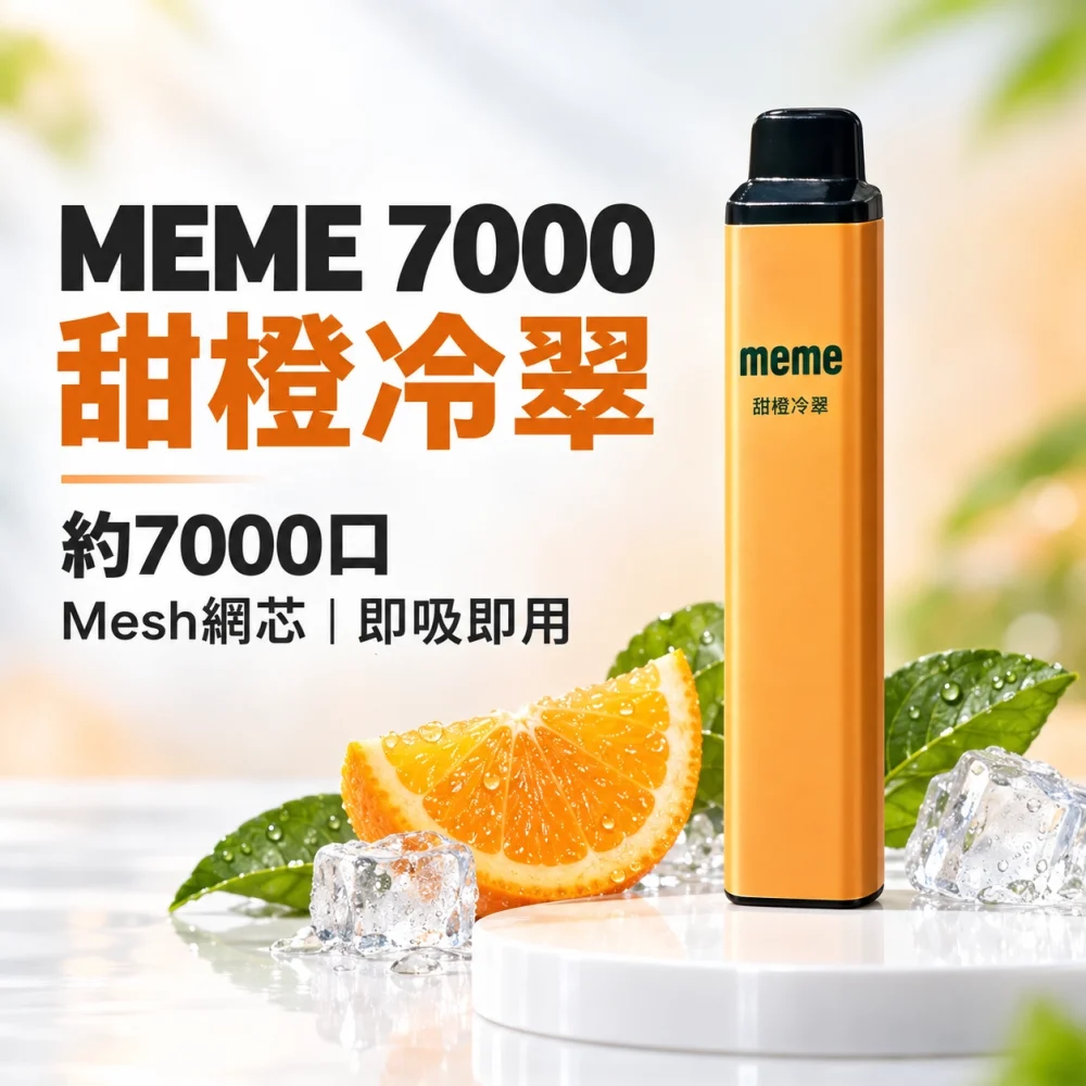 MEME 7000口一次性電子煙 甜橙冷萃