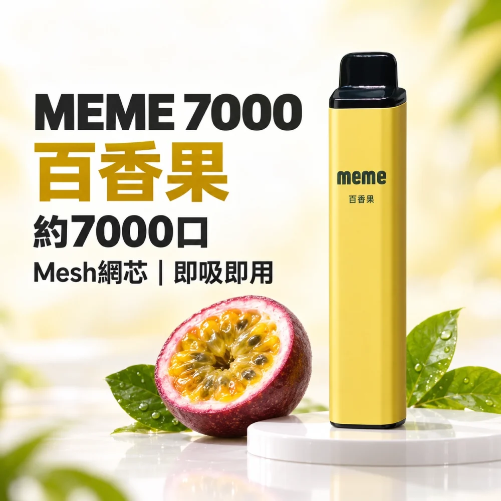 MEME 7000口一次性電子煙 百香果