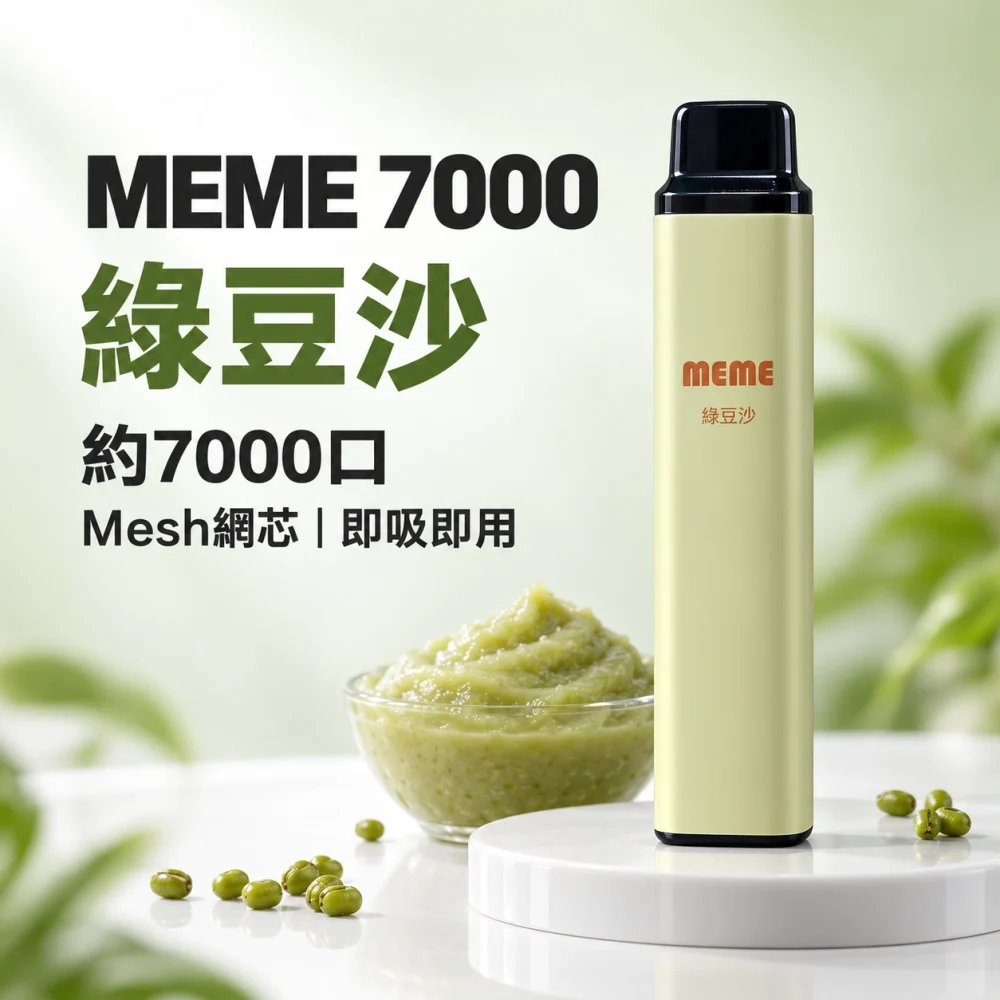 MEME 7000口一次性電子煙 綠豆沙