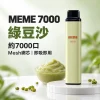 MEME 7000口一次性電子煙 綠豆沙