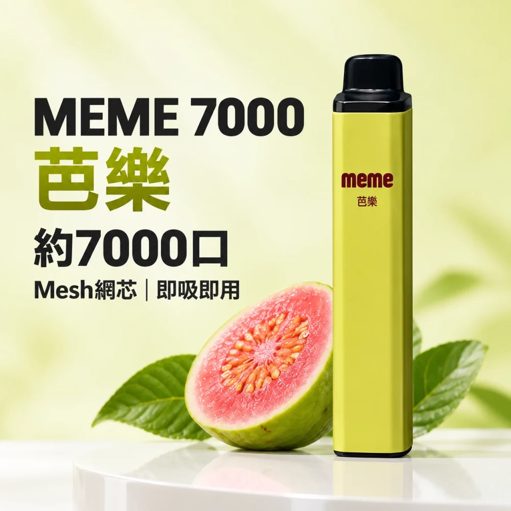 MEME 7000口一次性電子煙 芭樂