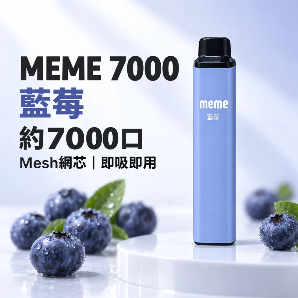 MEME 7000口一次性電子煙 藍莓