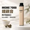MEME 7000口一次性電子煙 鐵觀音