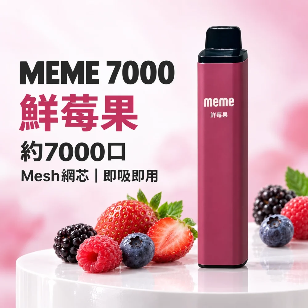 MEME 7000口一次性電子煙 鮮苺果