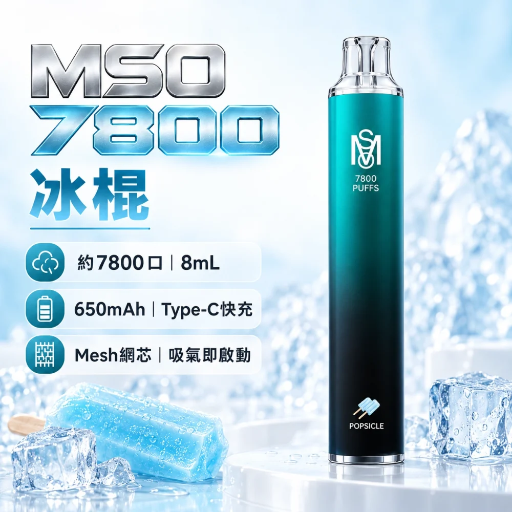 MSO 7800口 一次性電子煙 冰棍