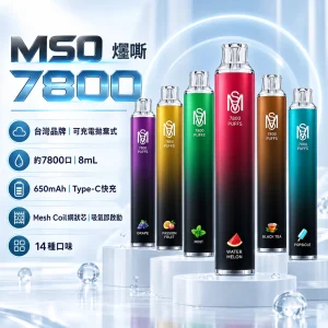 MSO-7800口-一次性電子煙-產品圖片 MSO 爅嘶(台灣品牌) MSO 爅嘶 7800口 拋棄式電子煙 8mL Mesh芯 Type-C充電
