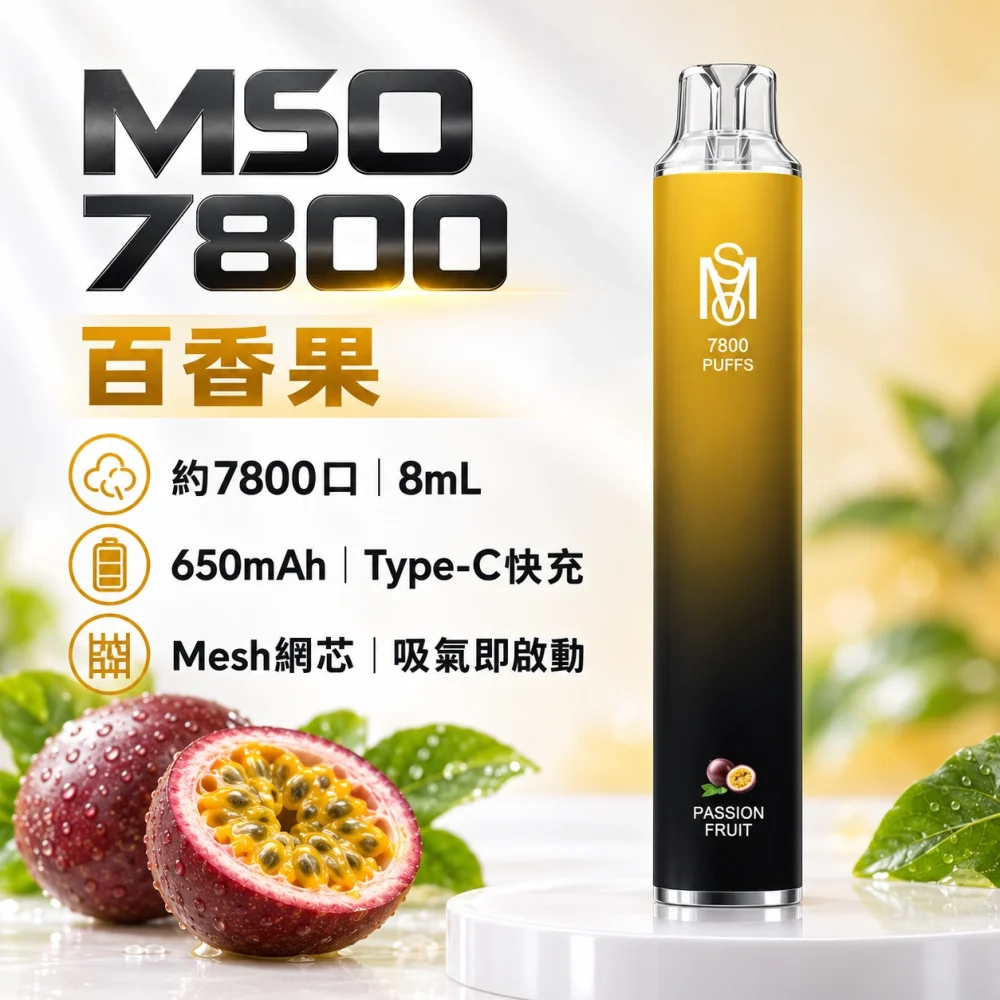 MSO 7800口 一次性電子煙 百香果