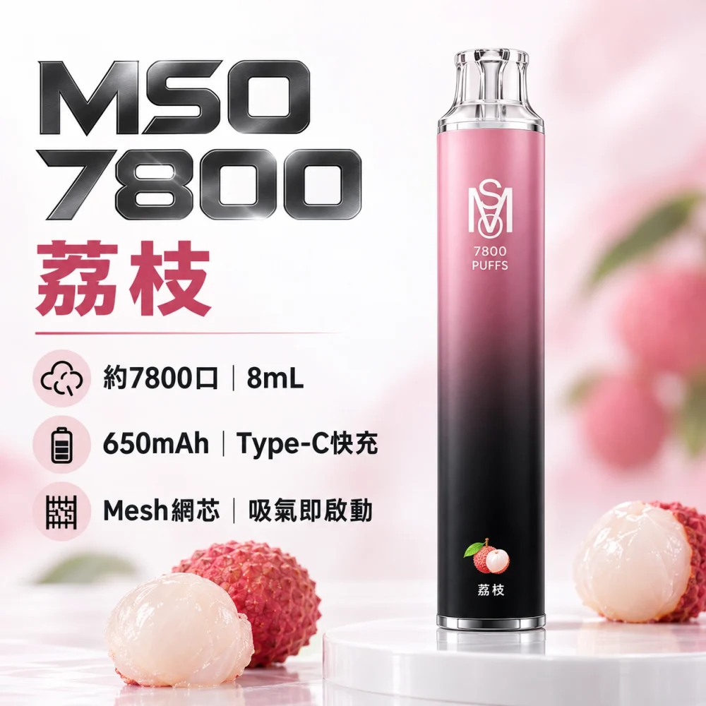 MSO 7800口 一次性電子煙 荔枝