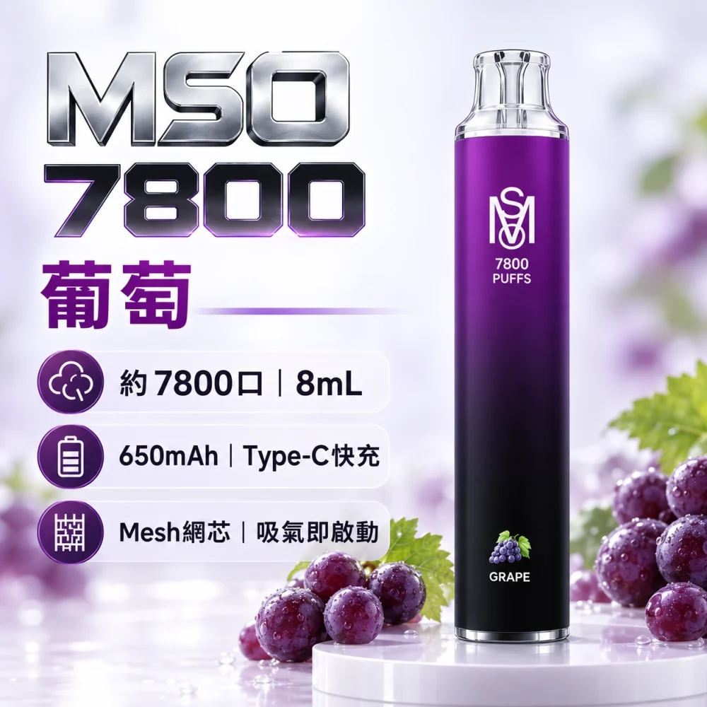 MSO 7800口 一次性電子煙 葡萄