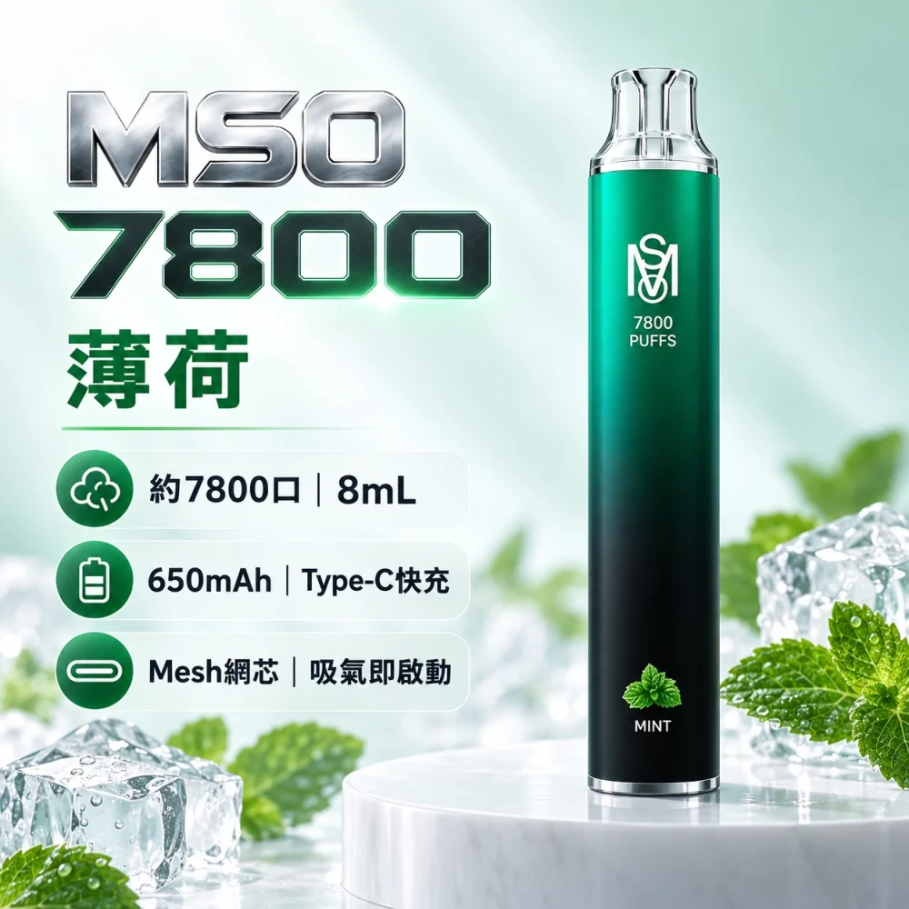 MSO 7800口 一次性電子煙 薄荷